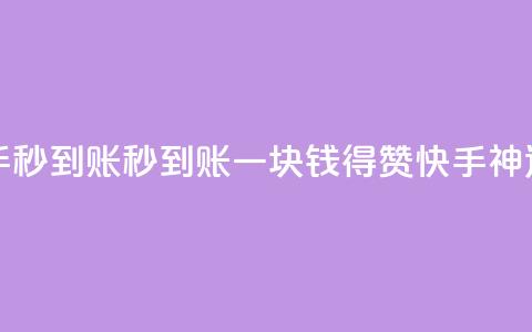 一块钱500赞快手秒到账 - 秒到账！一块钱得500赞，快手神速刷量！~  第1张