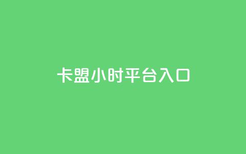 卡盟24小时平台入口,抖音业务低价 - 王者荣耀代理充值渠道 卡盟商城官网 第1张 卡盟24小时平台入口,抖音业务低价 - 王者荣耀代理充值渠道 卡盟商城官网 第1张