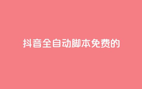 抖音全自动脚本免费的,cf卡盟自助下单24小时 - 拼多多自助业务网 拼多多领红包钱是哪里来的  第1张