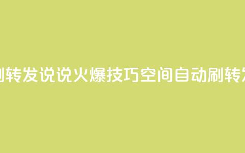 qq空间刷转发说说(火爆技巧：qq空间自动刷转发神器)  第1张
