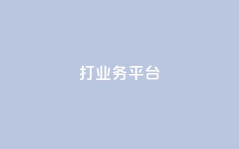 ks打call业务平台 - ks打call业务平台，助您成功提升业务效能~  第1张