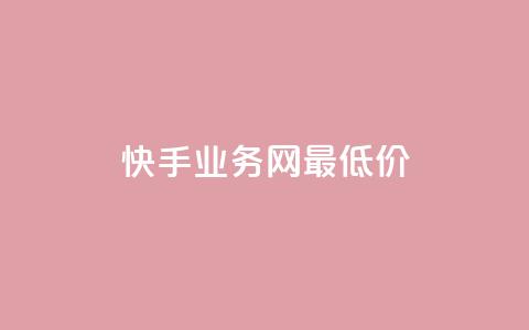 快手业务网最低价,快手1快点赞 - 拼多多砍价免费拿商品 拼多多商家版工作台 第1张 快手业务网最低价,快手1快点赞 - 拼多多砍价免费拿商品 拼多多商家版工作台 第1张