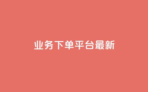 ks业务下单平台最新,qq免费领取空间访客500 - 抖音点赞业务下单2 QQ名片一元10万赞  第1张