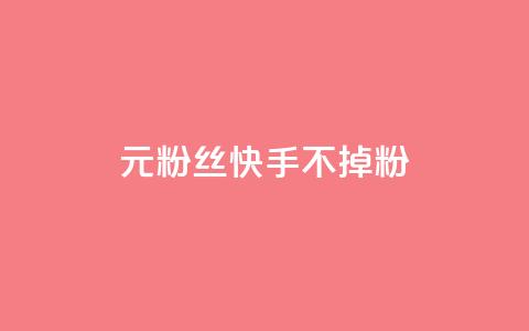1元3000粉丝快手不掉粉,抖音1元1000粉真的吗 - 小老弟业务下单平台 dy业务自助下单在线  第1张
