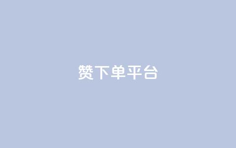 dy赞下单平台,自助业务网-24小时自助下单商城 - ks推广自助网站 快手刷热门软件免费  第1张