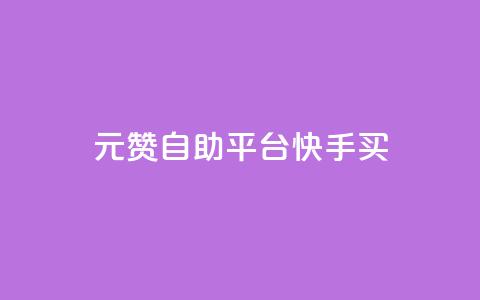 1元100赞自助平台快手买,卡密24小时自动发卡平台 - 快手刷收藏链接 抖音怎么引流到微信呢  第1张