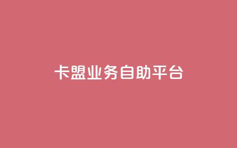 卡盟业务自助平台,qqc十年沉淀只做精品mba智库 - 快手赞1万 dy业务低价自助下单  第1张