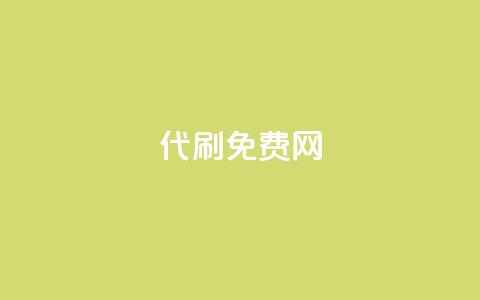 QQ代刷免费网,ks免费业务平台云小店 - 1元涨100赞快手网站 免费涨1000粉丝网站下载  第1张
