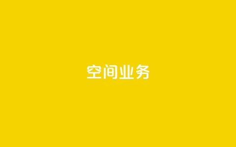 qq空间业务,快手免费点赞入口 - qq空间快速秒赞下单 抖音如何不花钱增加浏览量  第1张