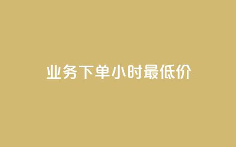 dy业务下单24小时最低价 - dy业务24小时下单限时特价!  第1张