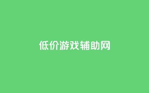 低价游戏辅助网,qq业务网站免费 - 王者荣耀低价卡盟 qq十万赞平台  第1张