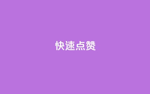 QQ快速点赞,24h自助下单商城秒到 - 快手业务区网站 抖音播放量购买软件有哪些  第1张