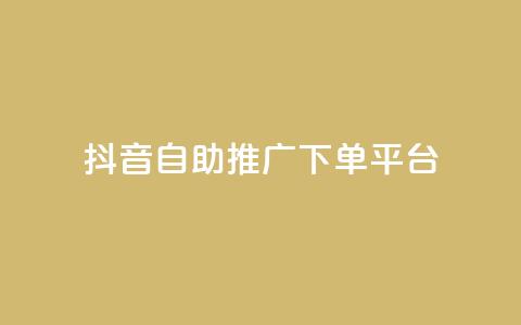 抖音24h自助推广下单平台,抖音点赞免费24小时在线 - qq空间点赞业务 今日头条账号多少钱一个  第1张