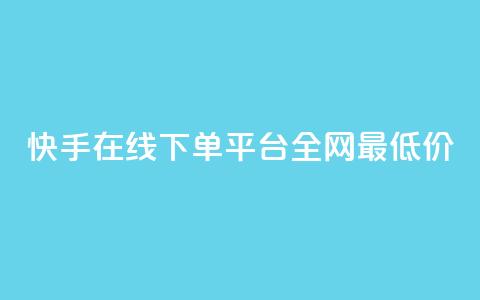 快手在线下单平台全网最低价,云商城24小时自助下单下载 - 闲鱼为啥要24小时才能点收货 快手秒单 第1张 快手在线下单平台全网最低价,云商城24小时自助下单下载 - 闲鱼为啥要24小时才能点收货 快手秒单 第1张