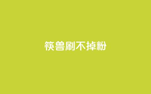 筷兽刷不掉粉,dy24小时自助服务平台 - ks全网最低价下单平台 dy下单赞  第1张