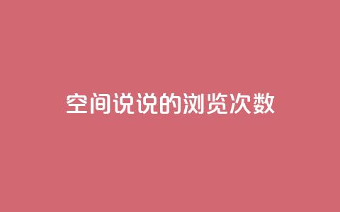 qq空间说说的浏览次数,卡盟小红书下单 - 拼多多刷助力网站哪个可靠 qq助力群聊 第1张 qq空间说说的浏览次数,卡盟小红书下单 - 拼多多刷助力网站哪个可靠 qq助力群聊 第1张