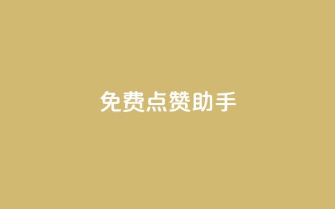 免费点赞助手,科技低价卡网 - 拼多多助力24小时 拼多多助力流程积分钻石 第1张 免费点赞助手,科技低价卡网 - 拼多多助力24小时 拼多多助力流程积分钻石 第1张