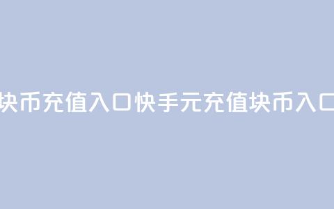 快手1元10块币充值入口(快手1元充值10块币入口) 第1张 快手1元10块币充值入口(快手1元充值10块币入口) 第1张