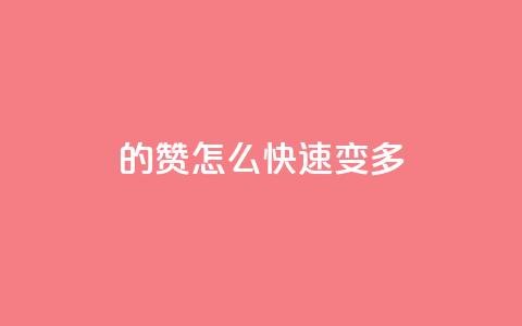 qq的赞怎么快速变多 - 如何快速提高QQ赞的数量技巧揭秘。  第1张
