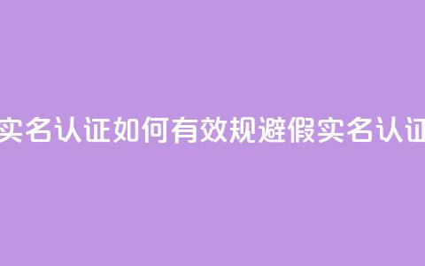 ks如何假实名认证(如何有效规避KS假实名认证)  第1张
