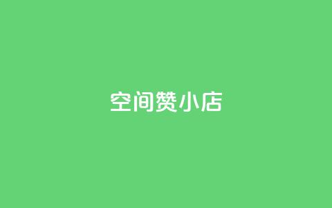 qq空间赞小店,qq空间点赞在线网站免费 - dy粉丝特价 回森免费涨粉丝平台 第1张 qq空间赞小店,qq空间点赞在线网站免费 - dy粉丝特价 回森免费涨粉丝平台 第1张