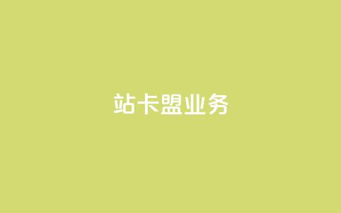 b站卡盟业务,QQ空间访客超过10万什么样 - 拼多多业务平台自助下单 无视风险下载安装多多软件 第1张 b站卡盟业务,QQ空间访客超过10万什么样 - 拼多多业务平台自助下单 无视风险下载安装多多软件 第1张