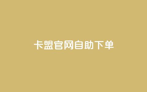 卡盟官网自助下单,全网下单业务最便宜 - 拼多多助力24小时免费 拼多多业务关注下单平台 第1张 卡盟官网自助下单,全网下单业务最便宜 - 拼多多助力24小时免费 拼多多业务关注下单平台 第1张