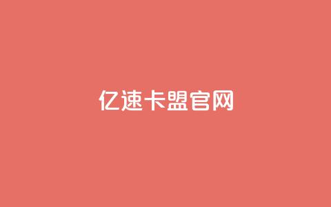 亿速卡盟官网,qqc十年沉淀官网下载 - 一块钱500赞快手秒到账 抖音点赞如何设置别人看不见 第1张 亿速卡盟官网,qqc十年沉淀官网下载 - 一块钱500赞快手秒到账 抖音点赞如何设置别人看不见 第1张