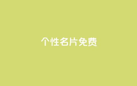 qq个性名片免费,抖音点赞在线充值 - qq业务网站免费 1元呢买100个赞吗快手  第1张