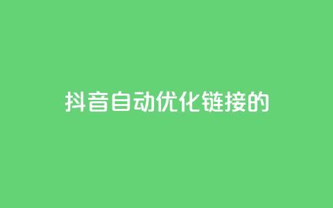 抖音自动优化链接的app,抖音点赞24自助服务10个赞 - 拼多多无限账号下单软件 qq空间互赞免费领取网站  第1张