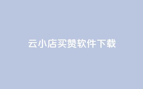 云小店买赞软件下载,快手浏览下单 - qq空间赞自助下单 QQ点赞全网最低 第1张 云小店买赞软件下载,快手浏览下单 - qq空间赞自助下单 QQ点赞全网最低 第1张