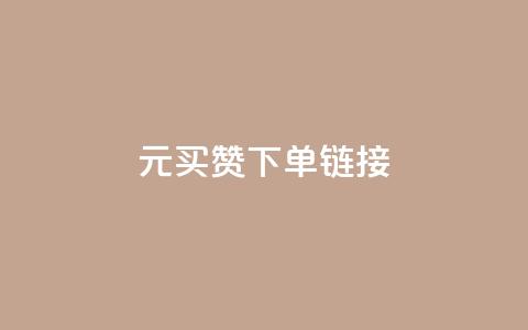 dy1元买赞下单链接,ks赞自助下单平台网站便宜 - qqsvip充值网站 空间自助下单业务  第1张