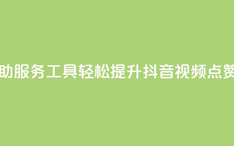 自助服务工具：轻松提升抖音视频点赞量  第1张