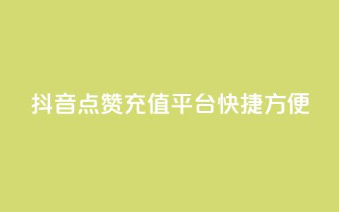 抖音点赞充值平台——快捷方便  第1张