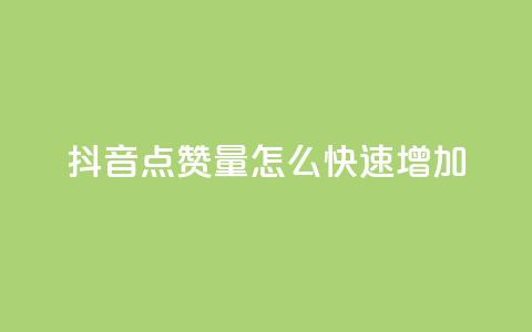 抖音点赞量怎么快速增加,快手在线下单平台全网最低价 - 快手怎么无限刷亲密值 ks如何假实名认证  第1张
