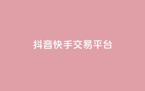 抖音快手交易平台,QQ空间破解器官网 - QQj空间点赞麻烦 卡盟排行榜第一的卡盟平台  第1张