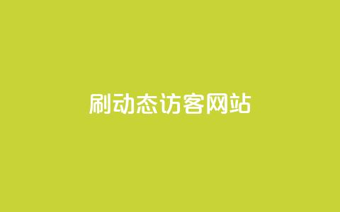 刷QQ动态访客网站 - 动态访客网站刷QQ，访客量爆表！！  第1张