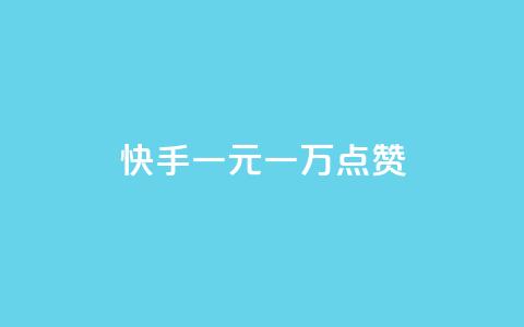 快手一元一万点赞,qq空间说说浏览量免费 - 拼多多免费领商品助力 pdd怎么刷助力  第1张
