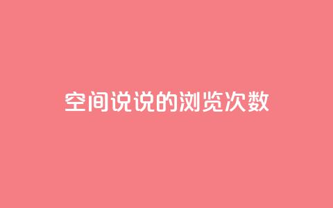 qq空间说说的浏览次数 - qq空间说说如何提升浏览量秘籍!  第1张