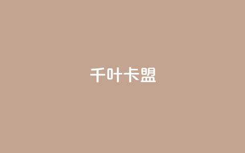 千叶卡盟,qq主页怎么获得大量赞 - 1元3000粉丝快手不掉粉 快手粉丝超不过1980怎么办  第1张