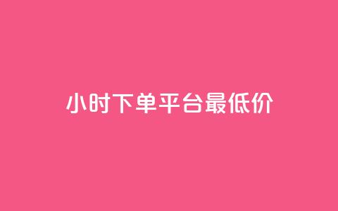 24小时下单平台最低价,qq免费领100w名片 - pdd助力平台 拼多多免费领商品怎么去地址 第1张 24小时下单平台最低价,qq免费领100w名片 - pdd助力平台 拼多多免费领商品怎么去地址 第1张