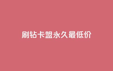 qq刷钻卡盟永久最低价,抖音自助服务 - 快手刷钻网站全网最低价啊 ks直播间人气在线下单  第1张