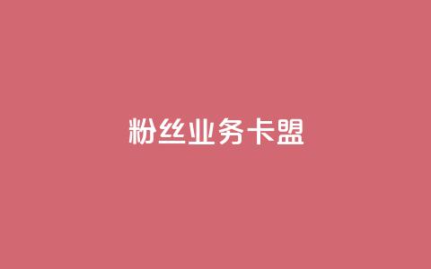 dy粉丝业务卡盟,qq自助下单平台 - 抖音千川最少投多钱 qq业务卡盟平台  第1张