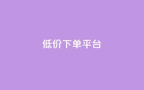 dy低价下单平台,卡盟黄钻低价自助下单 - 王者荣耀买赞1元10000赞 qq24小时业务自动下单平台  第1张