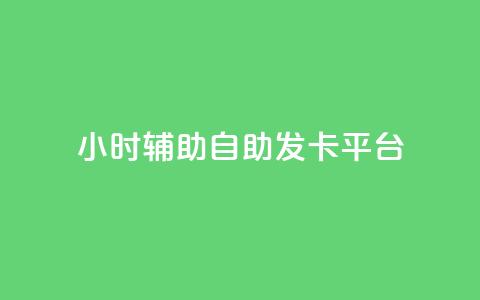 24小时辅助自助发卡平台,QQ主页点赞链接 - 1毛十刀拼多多助力网站 拼多多助力二维码网址  第1张