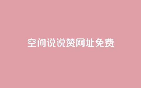 qq空间说说赞网址免费,24小时在线云商城 - 拼多多帮砍 拼多多卖刀自助平台 第1张 qq空间说说赞网址免费,24小时在线云商城 - 拼多多帮砍 拼多多卖刀自助平台 第1张