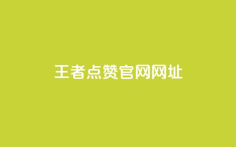 王者点赞官网网址 - 王者荣耀点赞平台官方网站介绍。  第1张