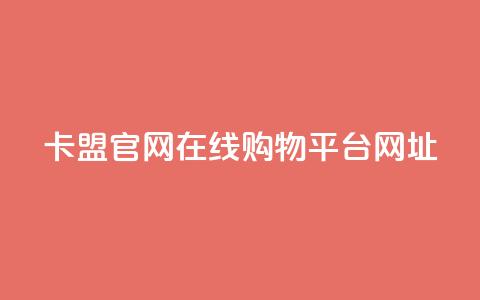 卡盟官网在线购物平台网址 第1张 卡盟官网在线购物平台网址 第1张