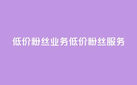ks低价粉丝业务(低价KS粉丝服务)  第1张