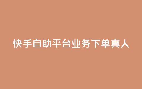 快手自助平台业务下单真人,QQ空间访客量增加 - 拼多多砍刀软件代砍平台 吾爱界面登录入口官网  第1张